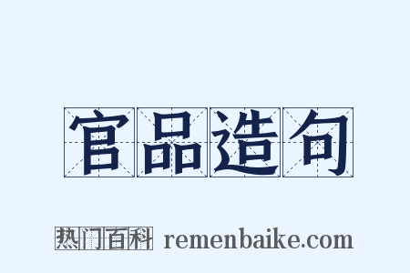 官品造句是什么意思的图片